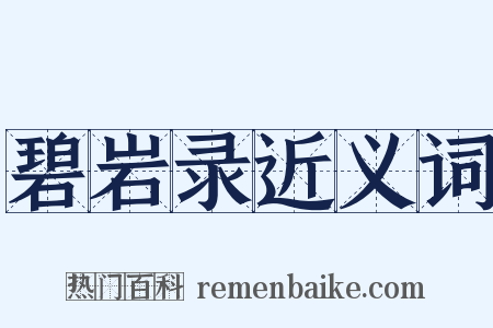 碧岩录近义词是什么意思的图片